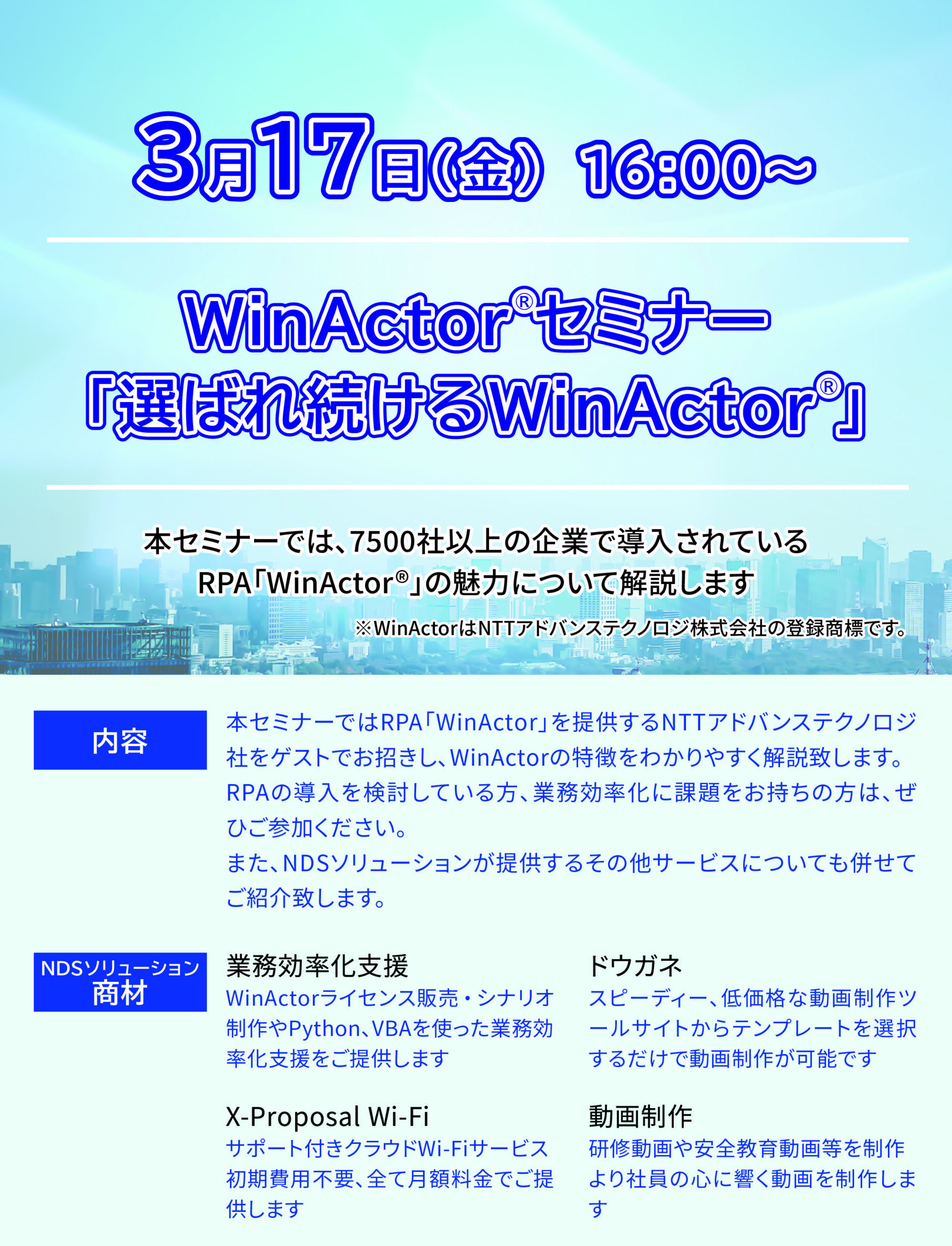 RPAセミナー『選ばれ続けるWinActor』