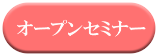 オープンセミナー