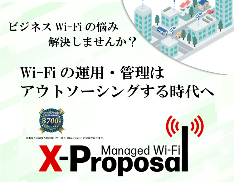 Wi-Fiの運用・管理はアウトソーシングする時代へ