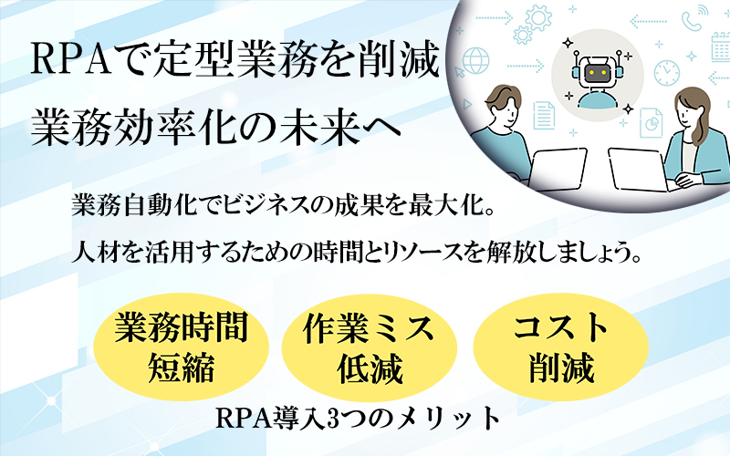 RPAで定型業務を削減 業務効率化の未来へ