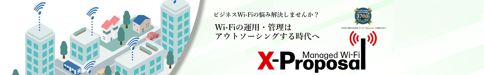 ビジネスWi-Fiの悩みを解決しませんか？