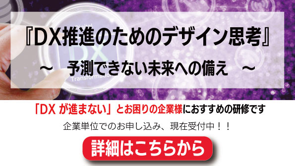 DX推進のためのデザイン思考